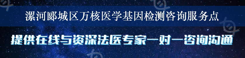 漯河郾城区万核医学基因检测咨询服务点